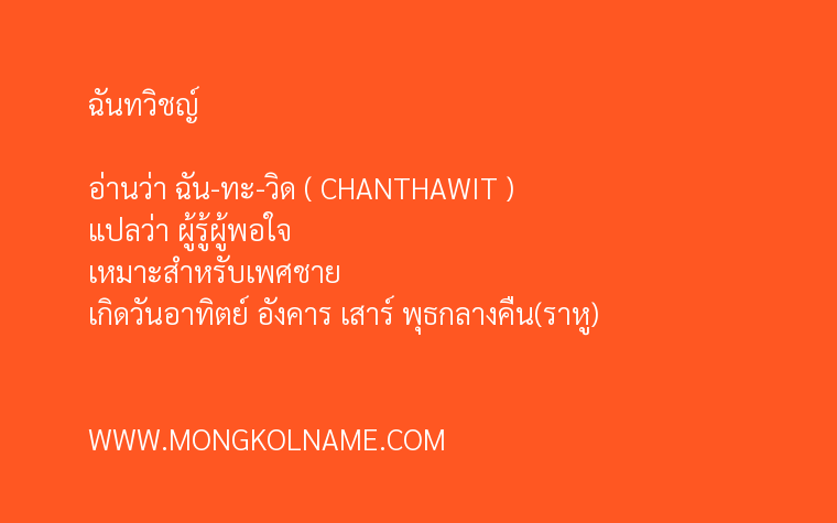 ฉันทวิชญ์