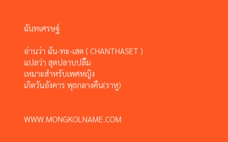 ฉันทเศรษฐ์