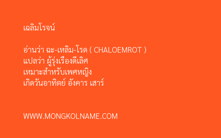 เฉลิมโรจน์