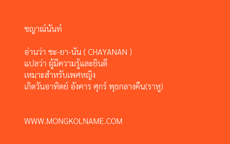 ชญาณ์นันท์