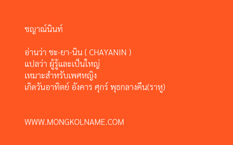 ชญาณ์นินท์