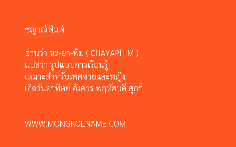 ชญาณ์พิมพ์