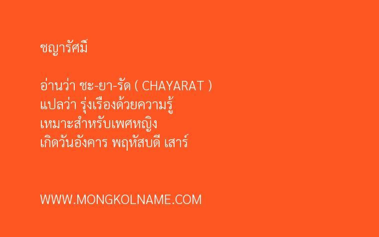 ชญารัศมิ์