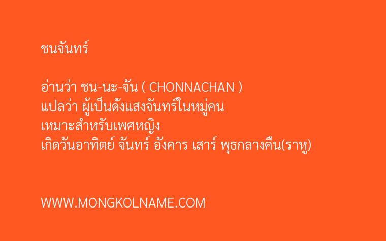 ชนจันทร์