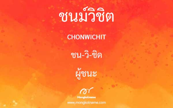 ชนม์วิชิต