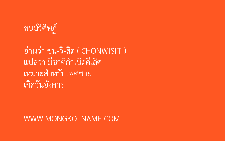 ชนม์วิศิษฏ์