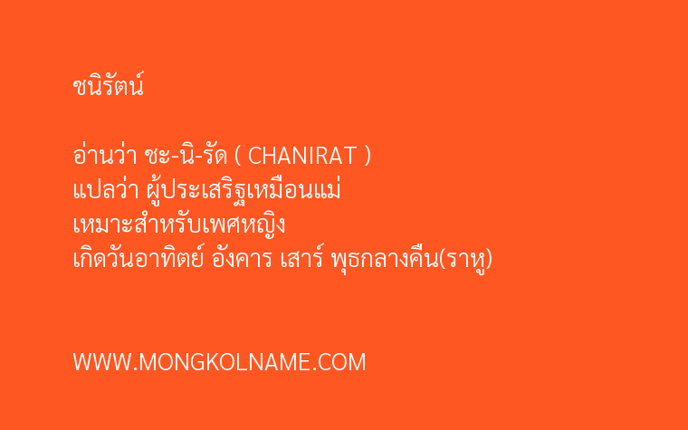 ชนิรัตน์