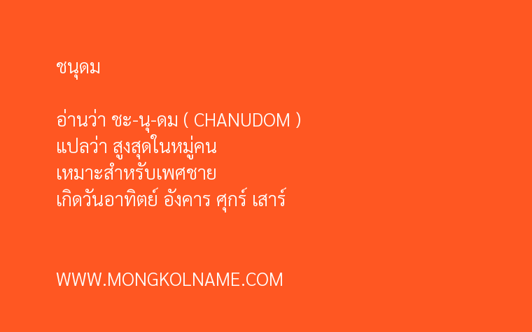 ชนุดม