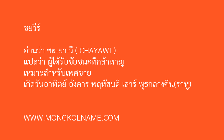 ชยวีร์