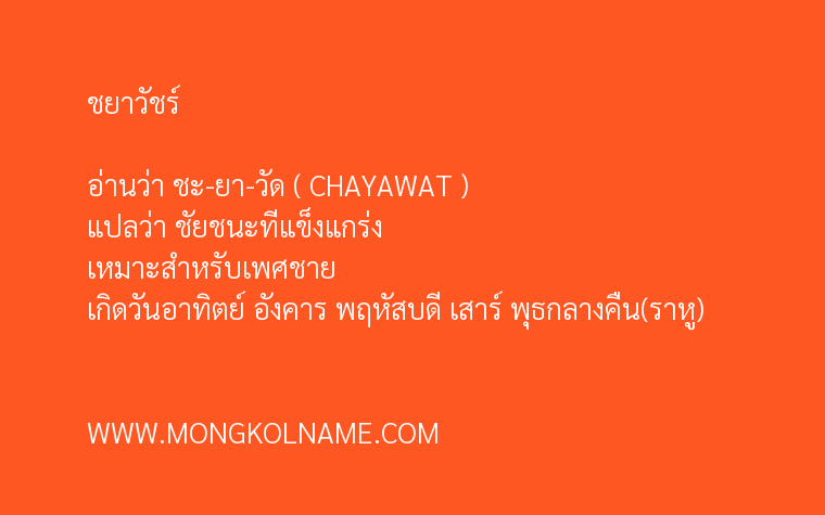 ชยาวัชร์