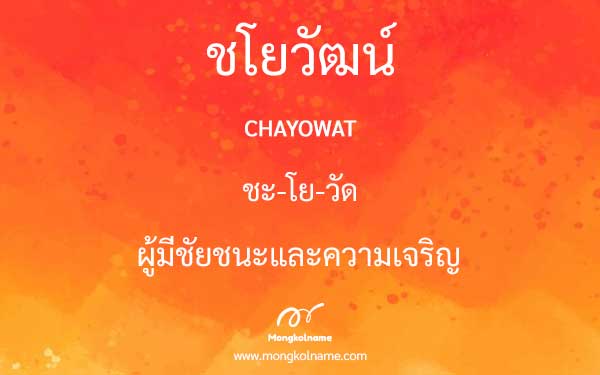 ชโยวัฒน์