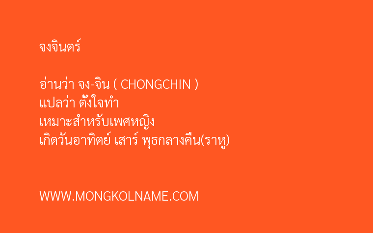 จงจินตร์