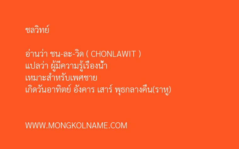 ชลวิทย์