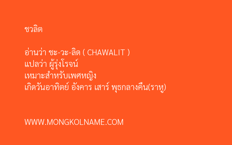 ชวลิต