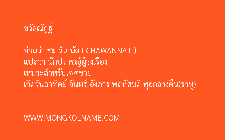 ชวัลณัฏฐ์