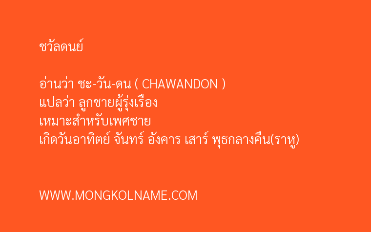 ชวัลดนย์