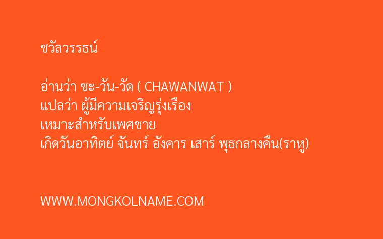 ชวัลวรรธน์