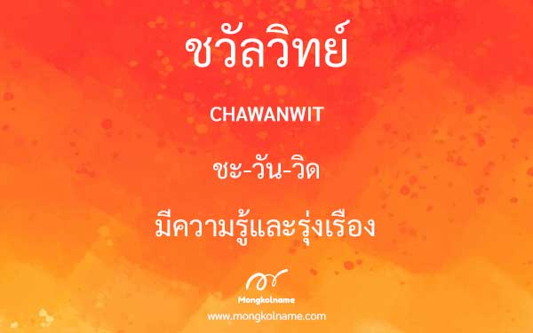 ชวัลวิทย์