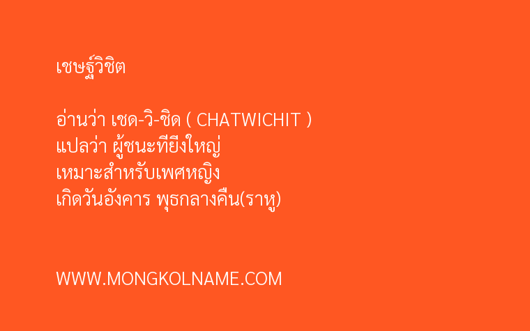 เชษฐ์วิชิต