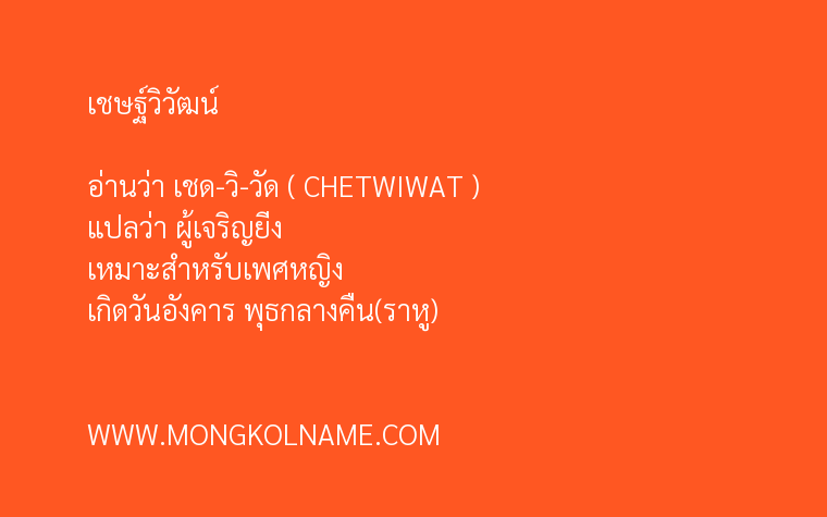 เชษฐ์วิวัฒน์