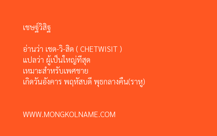 เชษฐ์วิสิฐ