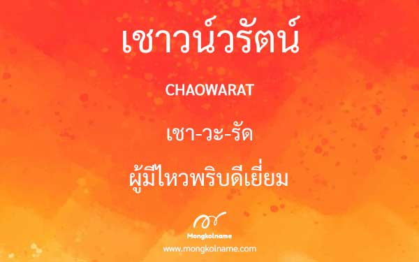 เชาวน์วรัตน์