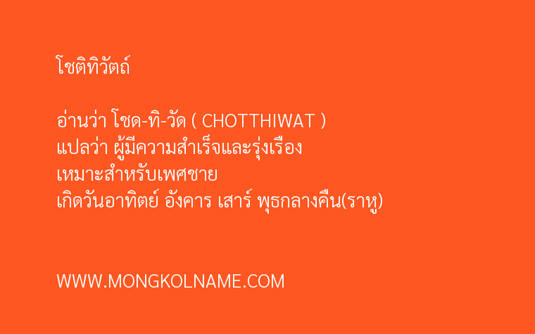 โชติทิวัตถ์