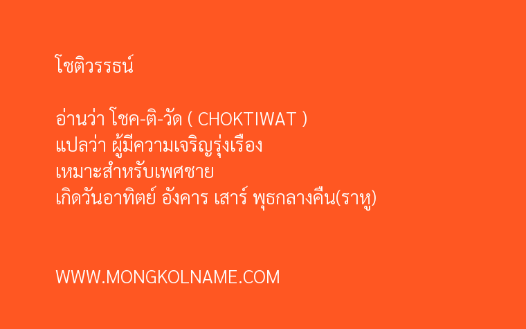 โชติวรรธน์