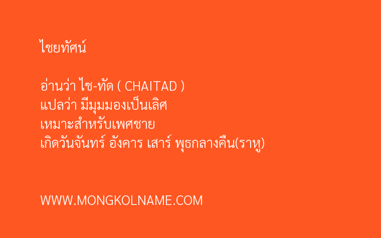 ไชยทัศน์