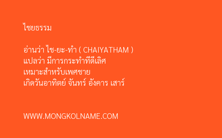 ไชยธรรม