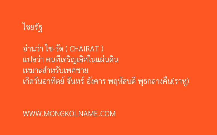 ไชยรัฐ