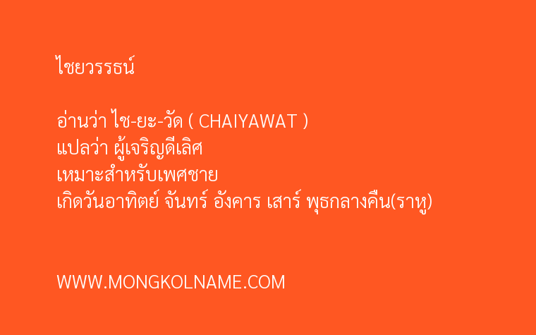 ไชยวรรธน์