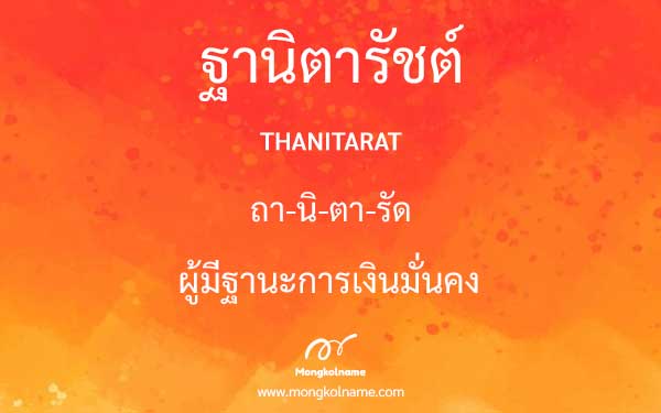 ฐานิตารัชต์