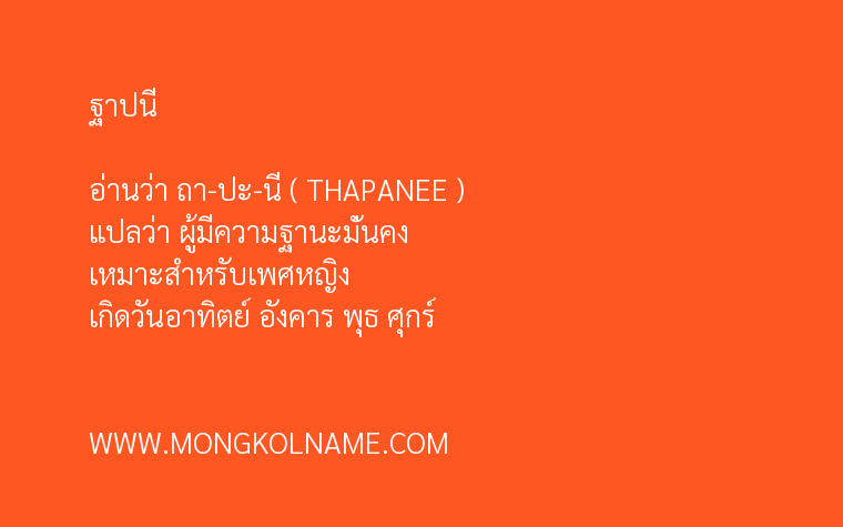 ฐาปนี