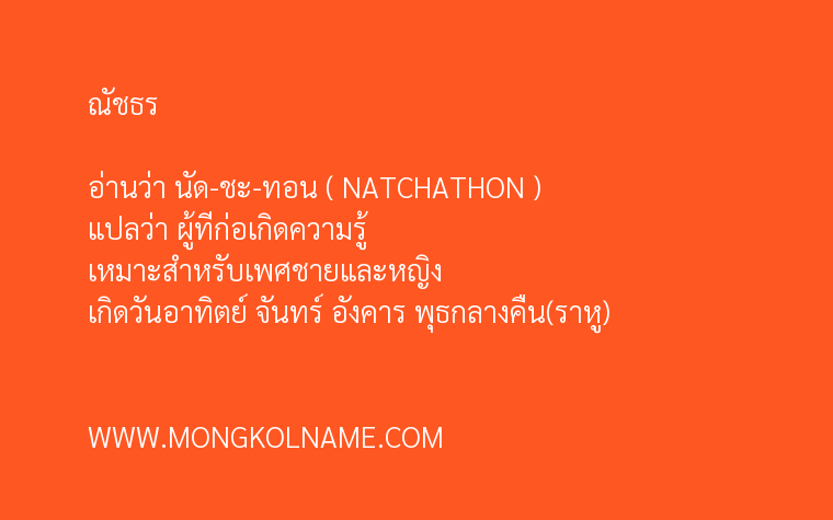 ณัชธร