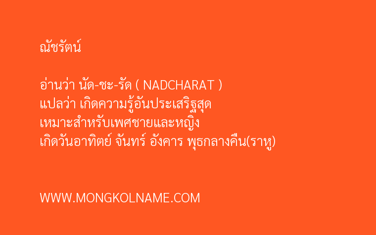 ณัชรัตน์