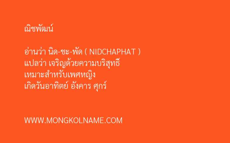 ณิชพัฒน์