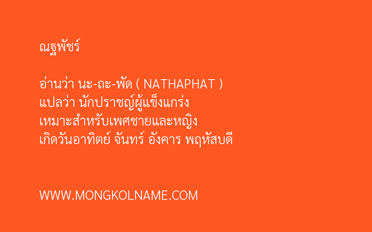 ณฐพัชร์