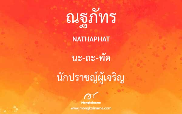 ณฐภัทร