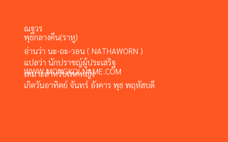 ณฐวร