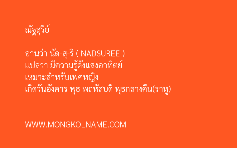 ณัฐสุรีย์