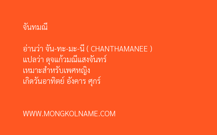 จันทมณี