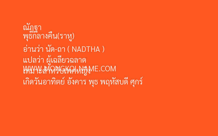 ณัฏฐา