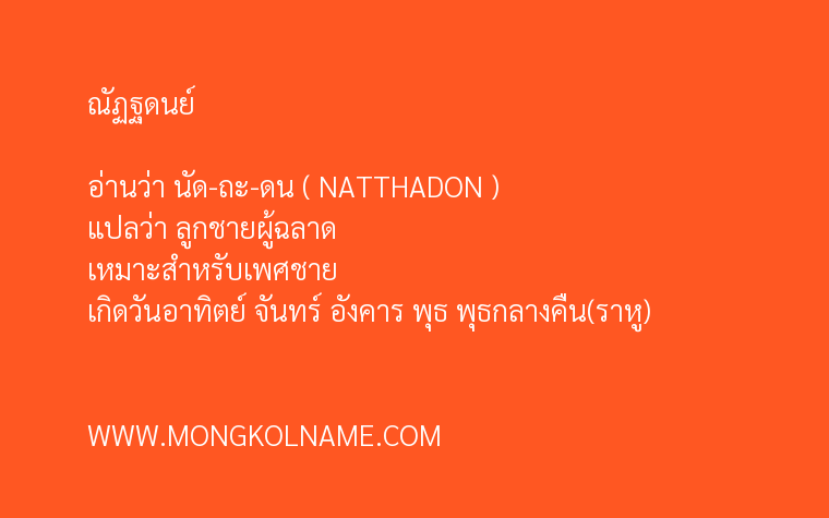 ณัฏฐดนย์