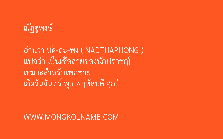 ณัฏฐพงษ์