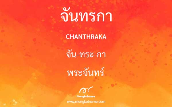 จันทรกา