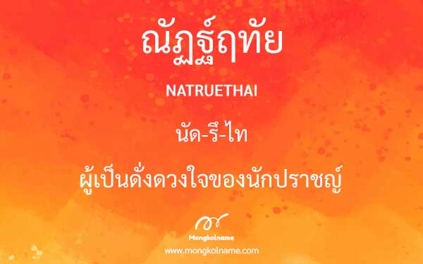 ณัฏฐ์ฤทัย