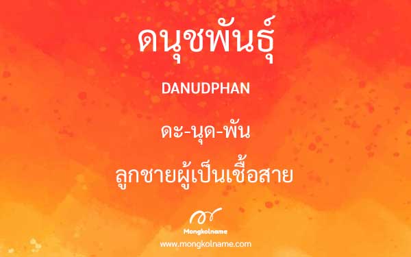 ดนุชพันธุ์