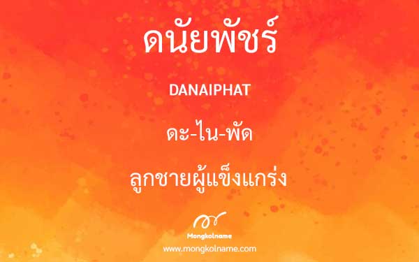 ดนัยพัชร์