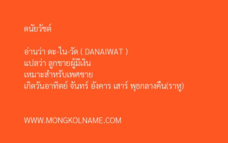 ดนัยวัชต์